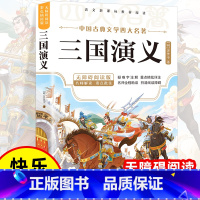 [青少版]三国演义 [正版]三国演义小学生版原著完整版四大名著青少年版五年级下册课外必读无障碍阅读版罗贯中著儿童版书籍白