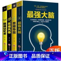 [正版]全套4册超级记忆术强大脑思维风暴超强大脑增强记忆力 提升自己的逻辑思维训练书籍 快速记忆法抖音王峰郑千才