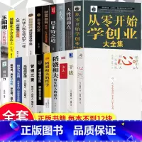 [正版]稻盛和夫的书籍全套22册干法活法心法三本给年轻人的忠告人性投资企业管理领导力书籍思考致富财务自由商业课程学习必