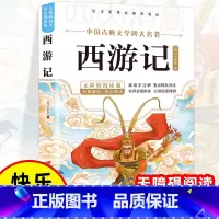 [青少版]西游记 [正版]西游记青少年版原著小学生版五六年级少儿童版吴承恩必读课外书下册四大名著快乐读书吧人民教育文学出
