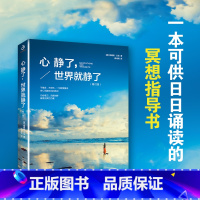 [正版] 心静了世界就静了 一本可提供日诵读的冥想指导书 适合每个心里有伤有故事的人 留在心静的世界成长
