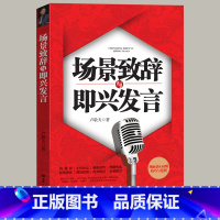 [正版]场景致辞与即兴发言 演讲与口才训练说话技巧书籍即兴演讲高情商口才速成中国式社交与应酬商务礼仪演讲类书籍书排