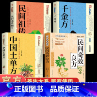 [正版]4册 民间奇效良方+千金方+土单方+ 民间祖传偏方保健中医中药书籍精选传统医药典籍民间偏方奇效方秘方千金要奇效