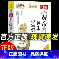 [正版]抖音同款图解黄帝内经养生小常识图解 健康知识丛书中医体质辨析调理中药饮食调节养生食谱疏肝行气食疗辅助wl