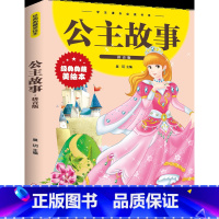 [彩色图案注音版]公主故事 [正版]公主故事 彩图注音版少儿经典文库小学 1-3年级儿童6-7-8-12岁小学生一二年级