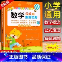 小学数学专项训练.数学公式和解题思路 [正版]小学数学公式大全卡片和解题思路专项训练1-6年级数学基础知识定律计算法则记