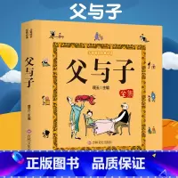 [正版] 彩色注音版 无删减父与子全集 彩色图片足本漫画书籍 3-6岁幼儿图画书经典漫画绘本 带拼音亲子故事书睡前故事