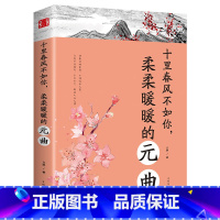 [正版]中国古诗词文学十里春风不如你柔柔暖暖的元曲陶冶情操修身养性的古典诗词婉约派抒情唯美动人恋爱情感书籍书LX