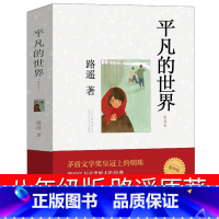 平凡的世界 [正版]平凡的世界路遥原著 完整版原著荣获第三届茅盾文学奖作品改变千万青年命运的不朽经典文学小说现当代文学书