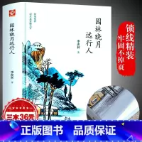 [正版]季羡林散文集精装 园林晓月远行人非常典雅系列典藏版 儿童文学作品曹文轩书系8-16岁课外书籍三四五六年级课外