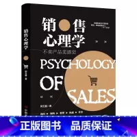 [正版]销售心理学 不卖产品卖感觉 郭玉鑫珍藏版书 读懂客户心理打动客户情感让你成为销售高手 高情商销售心理谈判技