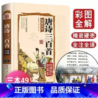 [正版]唐诗三百首 经典国学 图文并茂文白并茂赏析全彩版 中国古诗词国学典藏 青少年课外阅读书籍 中国古典诗词