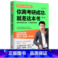 你离考研成功,就差这本书(修订本) [正版] 你离考研成功就差这本书 新版 张雪峰考研择校选专业考研复习规划 张雪峰