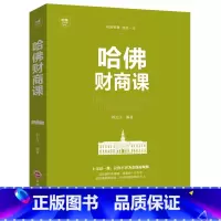 [正版]哈佛财商课 受益一生的哈佛财商课关于投资理财金融成功教育创业管理经营销售改变自己思考致富交易心理分析书籍Y
