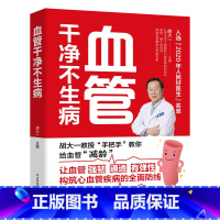 [正版] 血管干净不生病9787557877071 胡大一吉林科学技术出版社有限责任公司