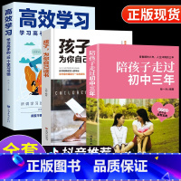 [正版]陪孩子走过初中三年 孩子为你自己读书 高效学习3册 教育孩子书籍与青春判逆期孩子沟通书青少年心理健康中学生