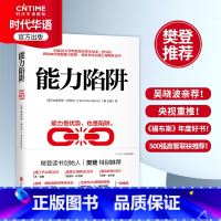 [正版] 能力陷阱 樊登 埃米尼亚伊贝拉著 2019年新版 管理学方面的书籍 福布斯年度导力好书 逻辑思考训练书企