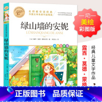 绿山墙的安妮 [正版]绿山墙的安妮 蒙格马利原著美绘彩图版小学生三四五六年级课外阅读书9-10-12岁儿童文学经典名著青