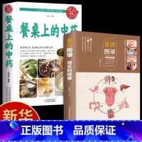 [正版]全2册餐桌上的中药+舌诊图谱观舌知健康 全新彩图全解 舌诊辩证图谱 中医舌诊基础理论诊断教程中医看舌苔调理书中