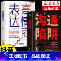 [正版]2册沟通陷阱+高情商表达人际沟通话术训练更正沟通错误认知提升共情沟通力个人影响力的话术技巧打造提高情商成为高效