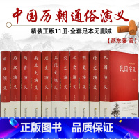 [正版]中国历代通俗演义 蔡东藩著全套11册 中国历朝通俗演义前汉后汉+两晋南北朝+唐史五代+宋史元史+明清史记历史小