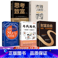 [正版]抖音同款5册 用钱赚钱财富自由有钱人和你想的不一样教你30天实现用钱赚钱你的本理财书巴菲特之道思考致富经商创业