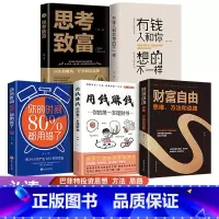 [正版]抖音同款5册 用钱赚钱财富自由有钱人和你想的不一样教你30天实现用钱赚钱你的本理财书巴菲特之道思考致富经商创业