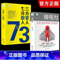 [正版]领导力书籍2册 七分做人三分管人管理方面的书籍企业管理学不懂带团队公司创业经营管理类酒店餐饮与物业管理者领导力