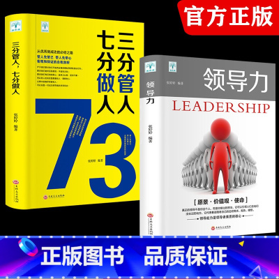 [正版]领导力书籍2册 七分做人三分管人管理方面的书籍企业管理学不懂带团队公司创业经营管理类酒店餐饮与物业管理者领导力