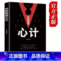 [正版]玩的就是心计 书 单本 成功励志书籍 社会职场生意为人处世终身成长学习的书强者的成功法则做人做事的书籍排行榜