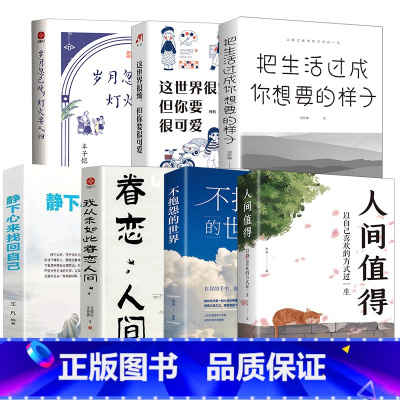 [7册]不抱怨的世界 [正版]人间值得 不抱怨的世界我从未如此眷恋人间 史铁生季羡林丰子恺余光中汪曾祺等联手献作 一本关