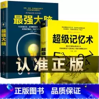 [正版]全套2册 超级记忆术+强大脑书籍 掌握高效记忆法思维训练轻松提升记忆力小学生记忆训练科学方法开发大脑潜能记忆力