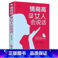 [正版]提升口才的书籍 情商高的女人会说话 和任何人都聊得来女性说话技巧书非暴力沟通好好说话的艺术 提升修养和情商