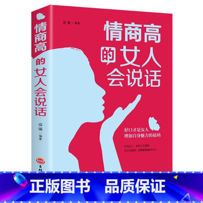 [正版]提升口才的书籍 情商高的女人会说话 和任何人都聊得来女性说话技巧书非暴力沟通好好说话的艺术 提升修养和情商