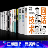 [12册]摆平一切社交场合这一套就够了! [正版]抖音同款漫画图解回话技术+中国式沟通智慧+社交礼仪书籍好好接话人际交往