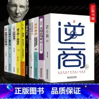[正版]全10册 《逆商》 《世界思维》《深度社交》戒了吧拖延症 精进培养商业逻辑思维书 创业宝典富人思维精进书成功学