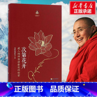 [正版]樊登次第花开 扎西持林丛书 透过佛法看世界重塑心灵世界的力量 哲学宗教智慧佛教书籍成功励志书 海南出版