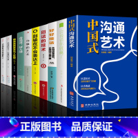 [10册]日常提升自己选这套 [正版]抖音同款 中国式沟通艺术会说话你就赢了中国式沟通智慧高情商表达力是技术即兴演讲技巧