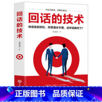 [正版]回话的技术好好说话口才说话技巧书籍口才训练与沟通技巧书籍人际交往语言组织表达沟通书演讲与口才书籍书排行榜