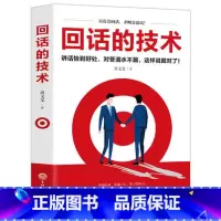 [正版]回话的技术好好说话口才说话技巧书籍口才训练与沟通技巧书籍人际交往语言组织表达沟通书演讲与口才书籍书排行榜