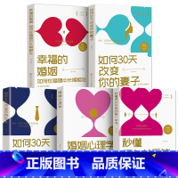 [正版]5册 秒懂男女关系的本书如何三十天改变你的妻子丈夫 让你爱的人更爱你 经营幸福的婚姻心理学谈感情恋爱两性书籍畅