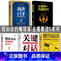 [正版]全套5册 演讲与口才会说话心理学精准表达把话说到点子上高情商沟通的力量演讲稿大全语言表达能力训练书籍书即兴