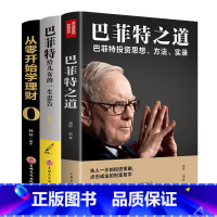 [正版]巴菲特之道 3册套装 华尔街伯克希尔投资思想哲学巴菲特传投资圣经法则书籍致股东信股票证券期货投资理财书籍财经类