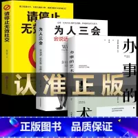 [正版]全3册办事的艺术 为人三会请停止无效社交人际关系社交说话技巧演讲沟通艺术心理学幽默口才训练沟通的智慧高情商书籍
