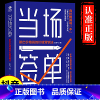 [正版]抖音同款当场签单 当场就成交高手向价格战说不跳出价格战的价值营销法销售技巧书籍是要玩转情商房产书话术方面大全