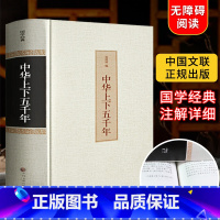 [正版]精装硬壳中国中华上下五千年全套原著全集完整版历史类书籍中国古代史中国通史青少年版小学生初中生课外阅读史记林汉达