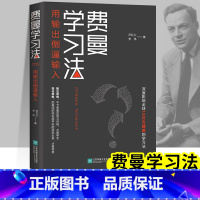 [正版]费曼学习法 全新思维找到人生定位学霸的高效学习法从被动接受到主动学习我就是这样考上清华的如何高效学习提高成绩的
