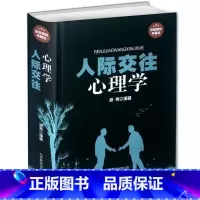 [正版] 人际交往心理学全集 微表情动作行为与读心术 人际关系职场社交说话的艺术交际与沟通营销售口才管理训练励志书