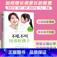 [正版]不吼不叫培养好孩子养育男孩女孩教育孩子的育儿书籍父母必读好妈妈胜过好老师儿童心理学如何说孩子才能听家庭教