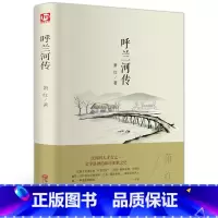 [正版]精装全译呼兰河传萧红著现当代长篇小说语文中小学生课外读物 世界经典文学名著 青少年版书籍FP
